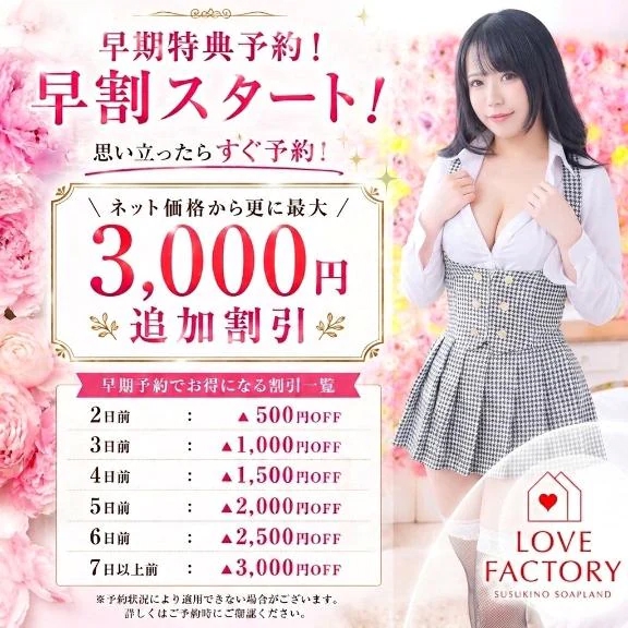 早く予約すればするだけ…🉐