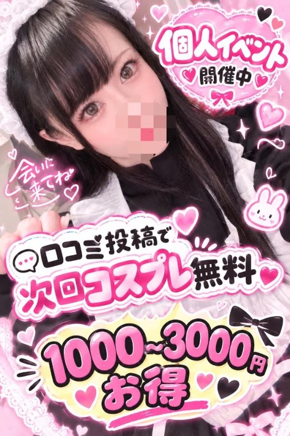個人イベント🤍口コミ特典❕