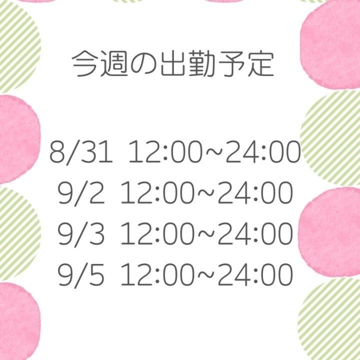 今週分!