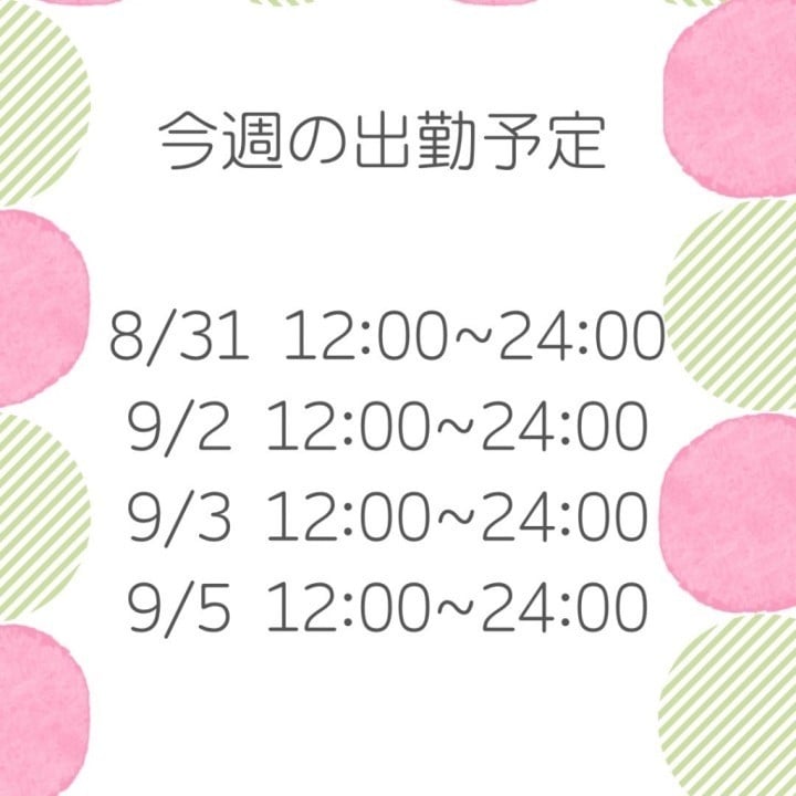 今週分！
