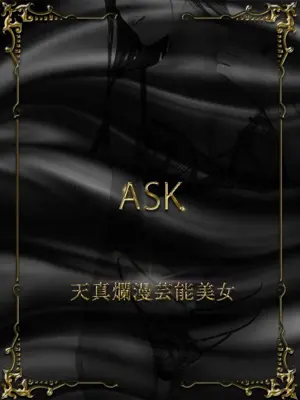 【ASK】NATSUKI NAGASE