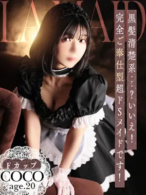 coco - ソープランド メイド館 ラ・メイド（SOAP LAND MAIDKAN LA・MAID）