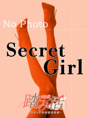 Secret Girl - 踏み活（fumi-katsu）