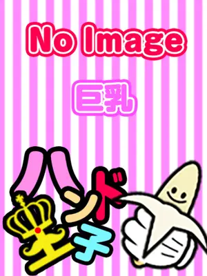 MOKO - ハンド王子-究極のハンド専門店-派遣型（handoji-kyukyokunohandosemmonten-hakengata）