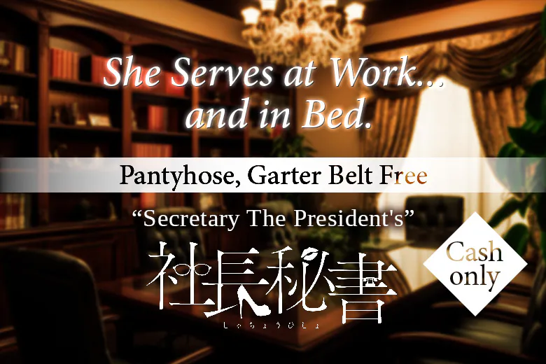 社長秘書