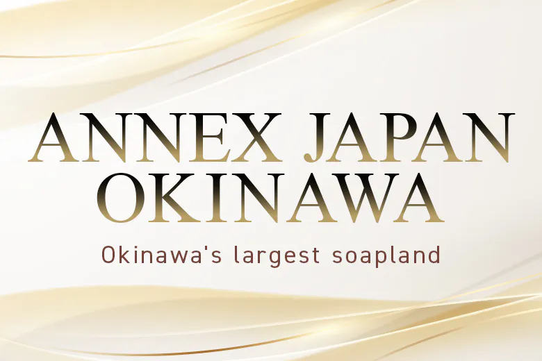 アネックスジャパン（ANNEX JAPAN）