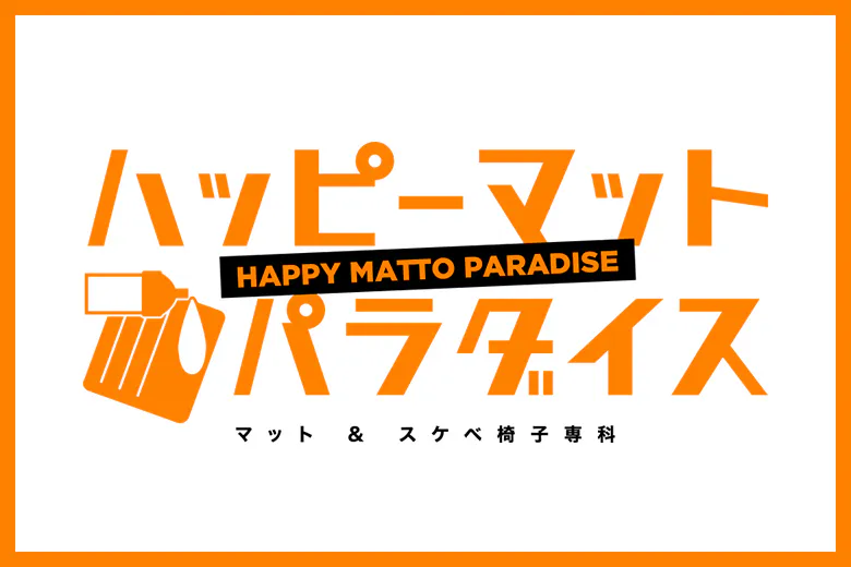 土浦ハッピーマットパラダイス（TSUCHIURA HAPPY MATTO PARADISE）
