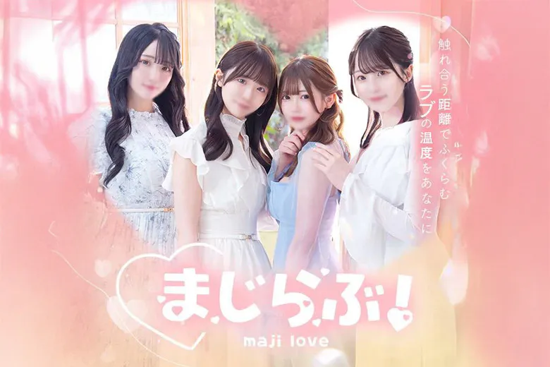 まじらぶ！（MAJILOVE！）