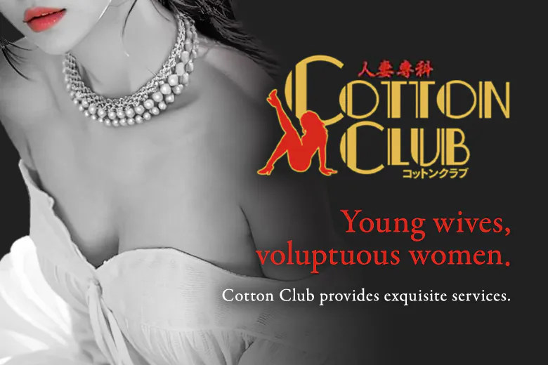 人妻専科　COTTON　CLUB（ Married Woman Specialty Cotton Club）
