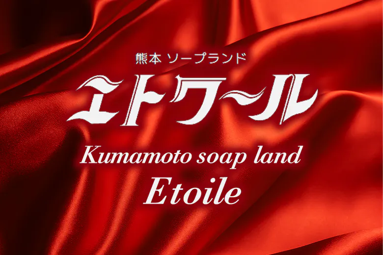 エトワール（ Etoile）