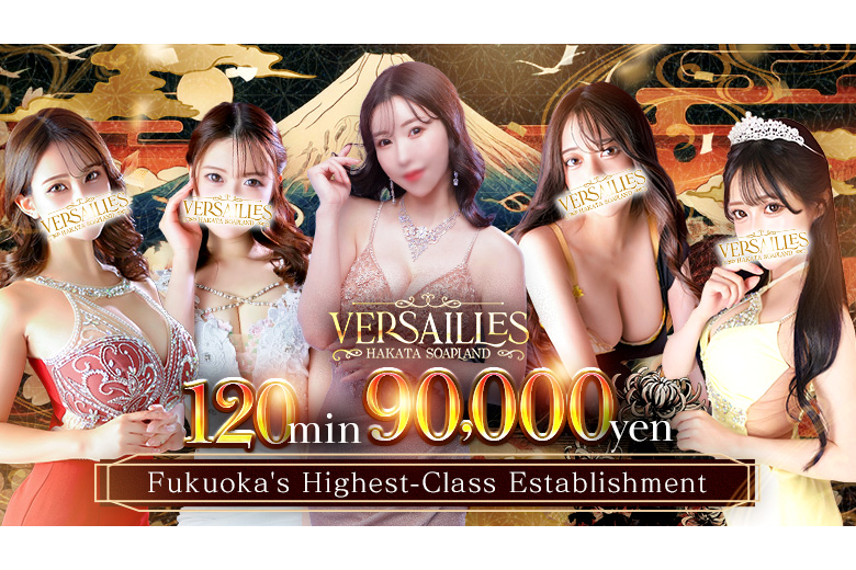 博多高級ソープ VERSAILLES中洲 本館（HAKATAKOUKYUUSO-PUVERUSAIYUNAKASUHONKAN）