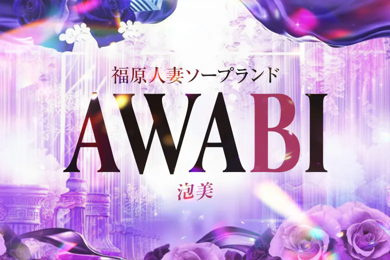 福原人妻AWABI（泡美）（AWABI）