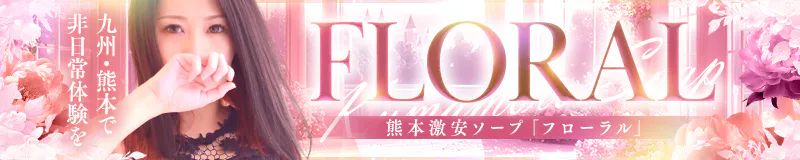 フローラル（floral）