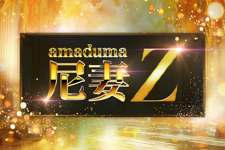 尼妻Z(アマヅマゼット)（amadumazeto）