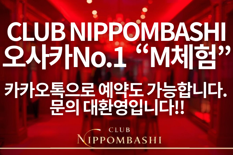クラブ日本橋（Club Nipponbashi）