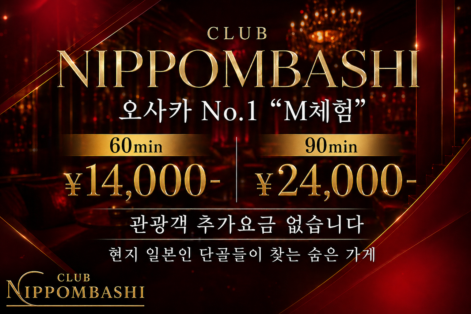クラブ日本橋（Club Nipponbashi）