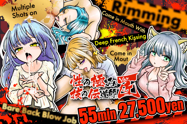 性の極み 技の伝道師 ver.匠（KIWAMI DENDOUSHI）