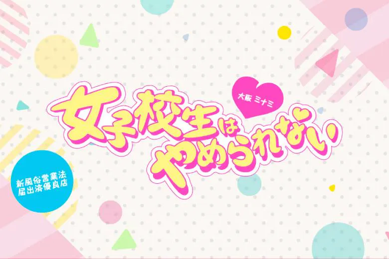 女子校生はやめられない（High school girls can't stop）