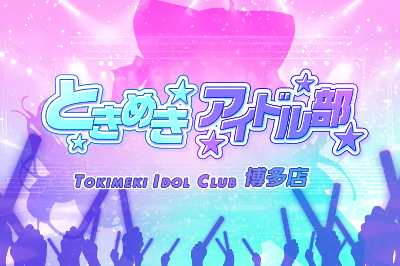 ときめき☆アイドル部　博多店（TOKIMEKI AIDORUBU HAKATATEN）