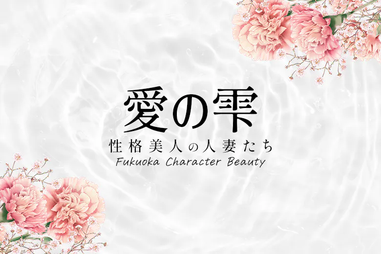 愛の雫～性格美人～（AI NO SHIZUKU）