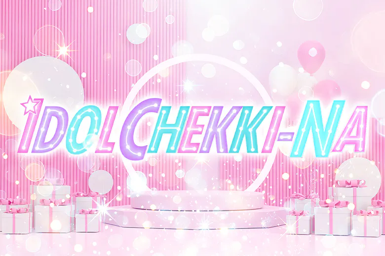 アイドルチェッキーナ（IDOL CHEKKI-NA ）