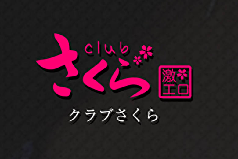 clubさくら京橋店（CLUBSAKURA KYOBASHITEN）