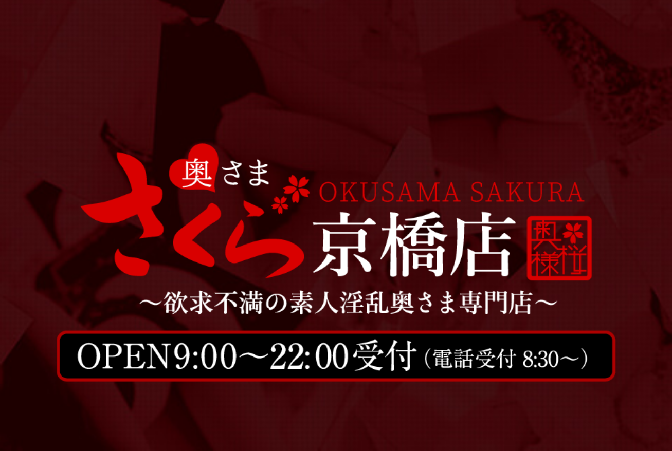 奥様さくら京橋店（OKUSAMASAKURA KYOBASHITEN）
