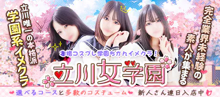立川女学園（TACHIKAWAJOGAKUEN）