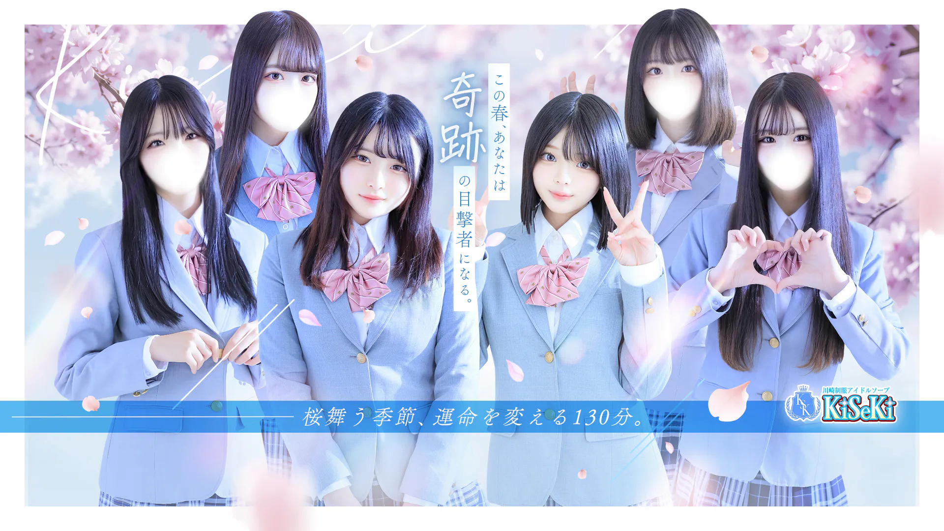 川崎制服アイドルソープ KiSeKi（Kawasaki Uniform Idol Soap KiSeKi）