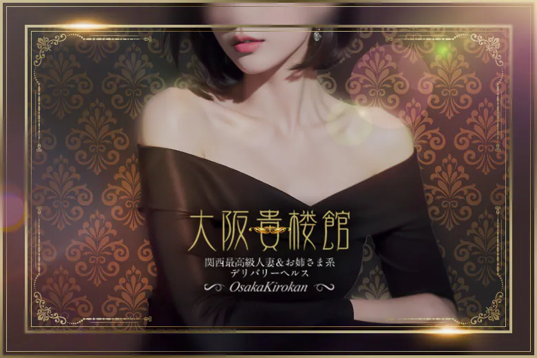 大阪貴楼館（OSAKA KIROKAN）