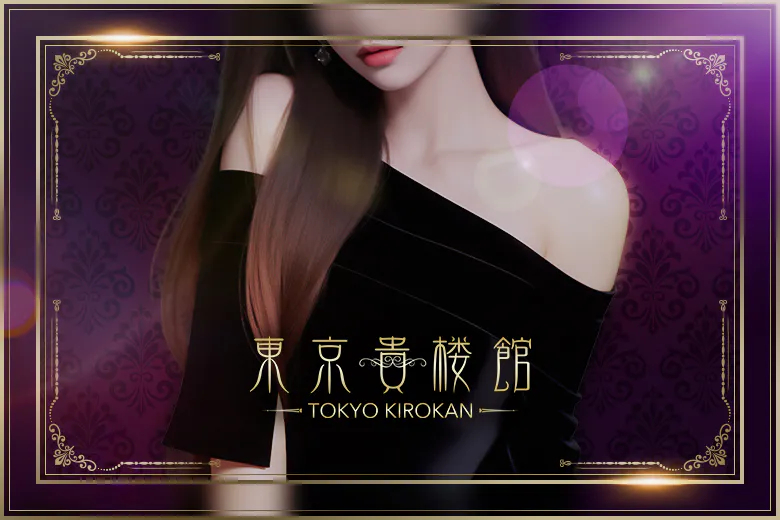 東京貴楼館（TOKYO KIROUKAN）