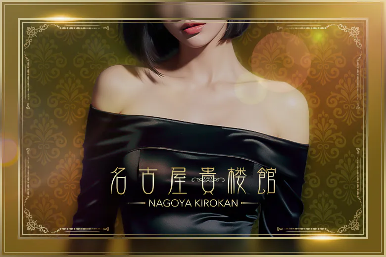 名古屋貴楼館（NAGOYA KIROKAN）