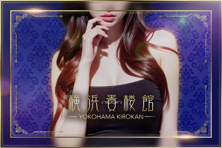 横浜貴楼館（YOKOHAMA KIROKAN）