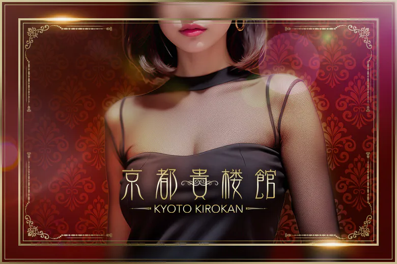 京都貴楼館（KYOTO KIROKAN）