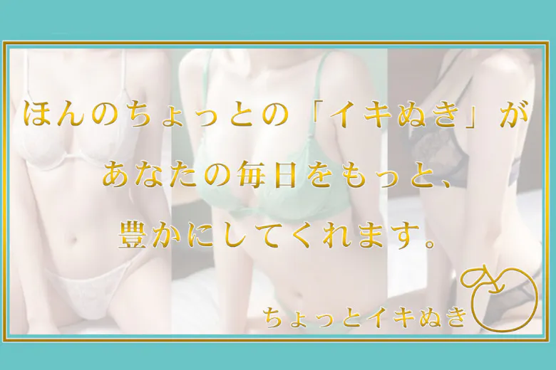 ちょっとイキぬき（CHOTTO　IKINUKI）