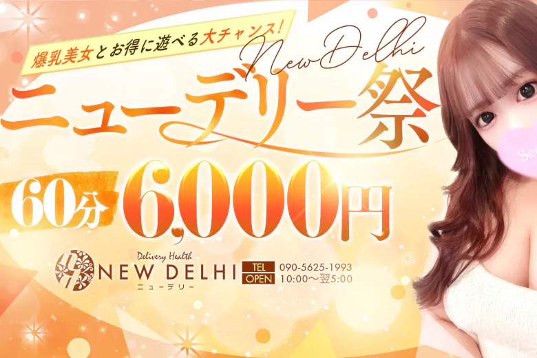 ニューデリー（NYU-DERI-）