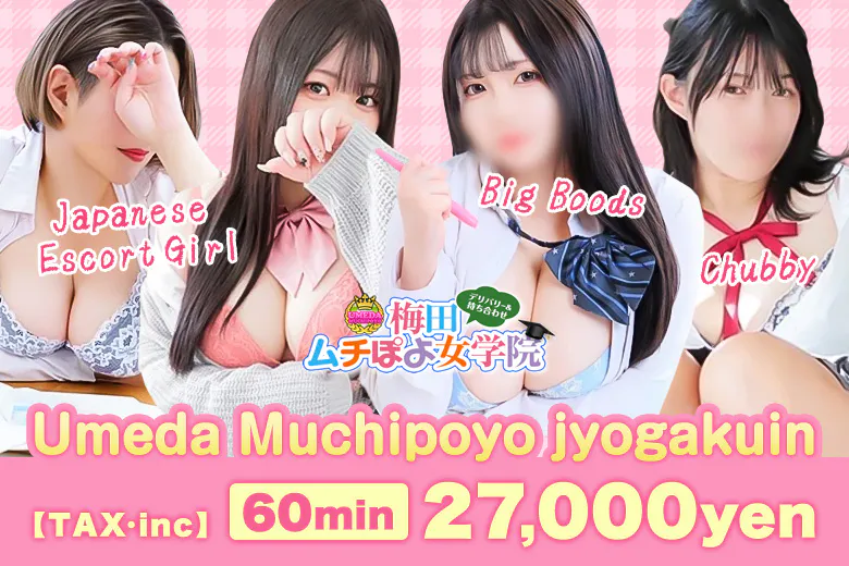 梅田ムチぽよ女学院 （UMEDA MUCHIPOYO JYOGAKUIN ）