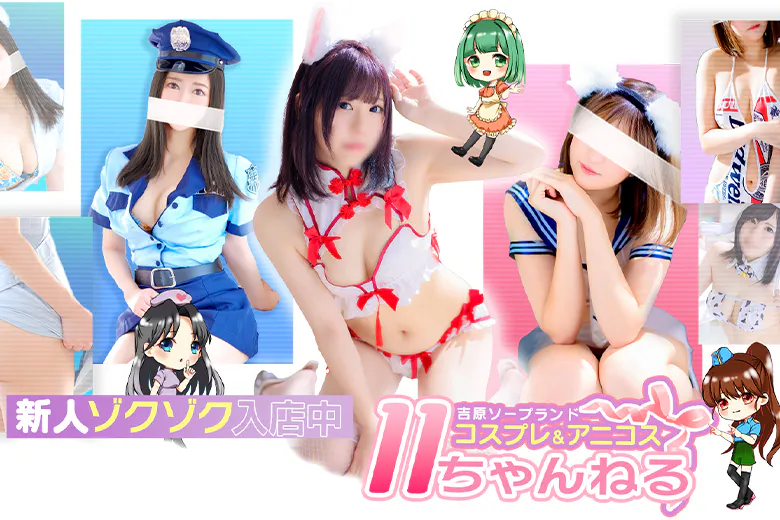 11チャンネル（11channel）