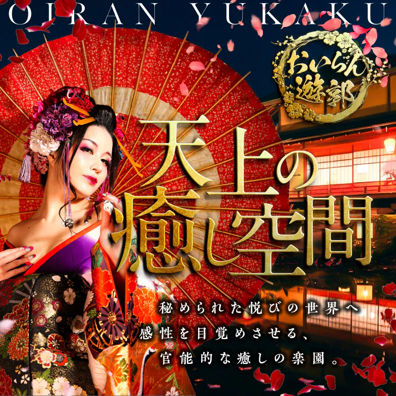 おいらん遊郭　名古屋店（OIRANYUUKAKU　NAGOYATEN）