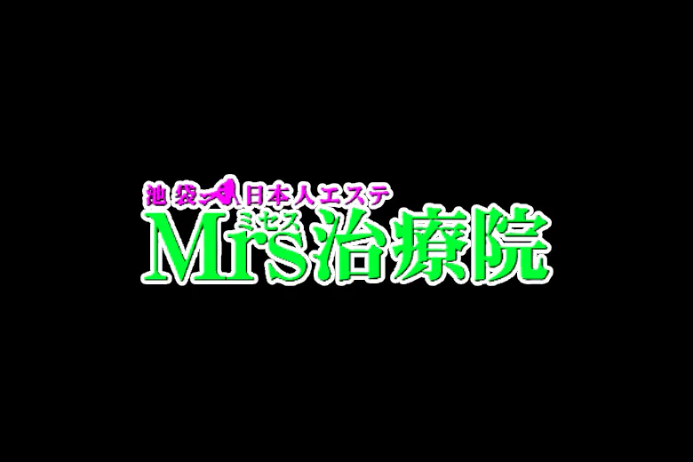 Mrs治療院（Mrs treatment clinic）