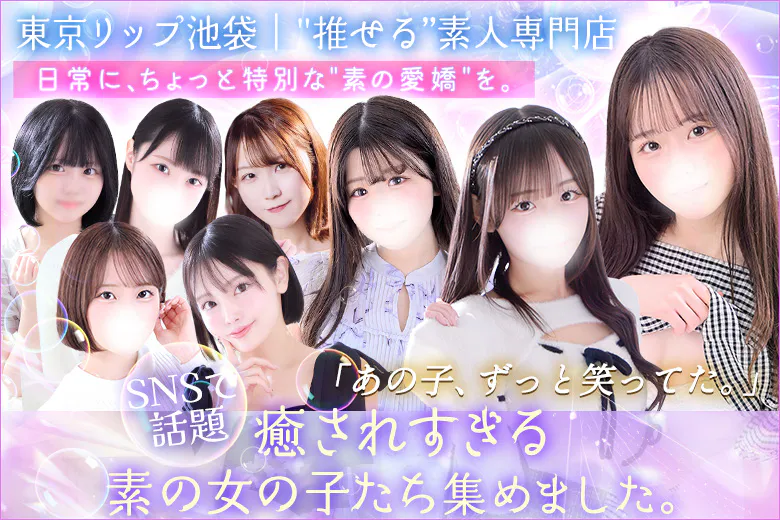 東京リップ池袋店（TOKYO LIP IKEBUKURO STORE　　）