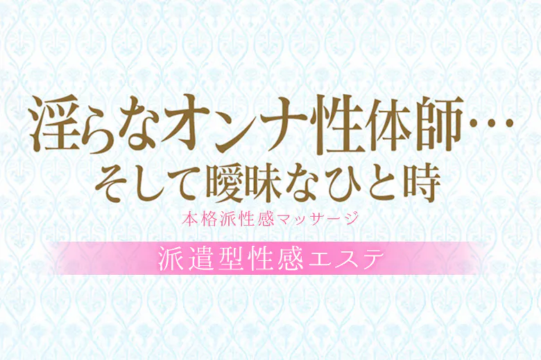淫らなオンナ性体師…曖昧なひと時（本格派性感マッサージ）派遣型性感エステ（MIDARANAOONASEITAISHI　AIMAINAHITOTOKI）