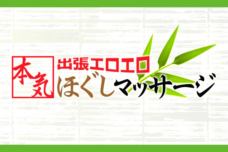 出張エロエロ本気ほぐしマッサージ（delivery Erotic and serious massage）