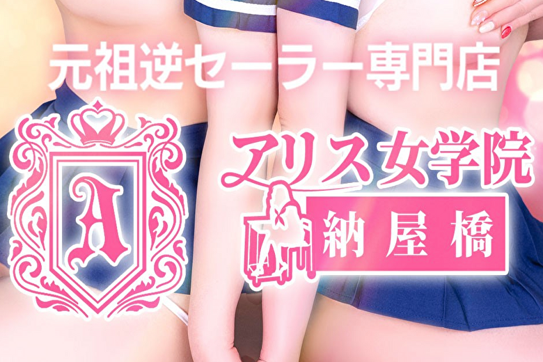 アリス女学院 名駅・納屋橋校 （ALICE JOGAKUIN MEIEKI・NAYABASHI ）
