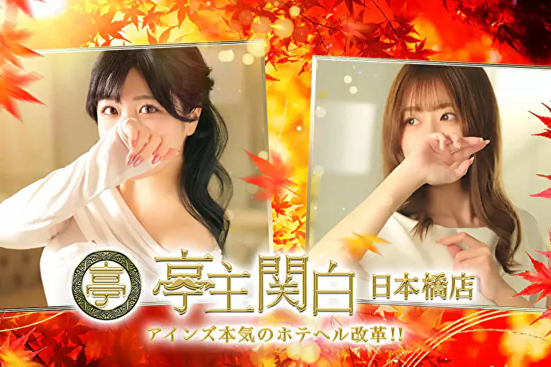 亭主関白　日本橋店（TeisyuKanpaku nihonbabashi）