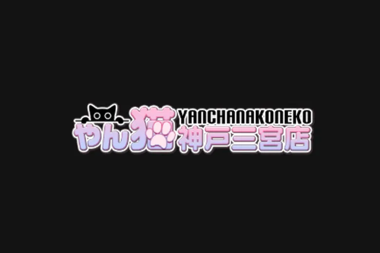 やんちゃな子猫神戸三宮店（YANCHANAKONEKO KOBESANNOMIYATEN）