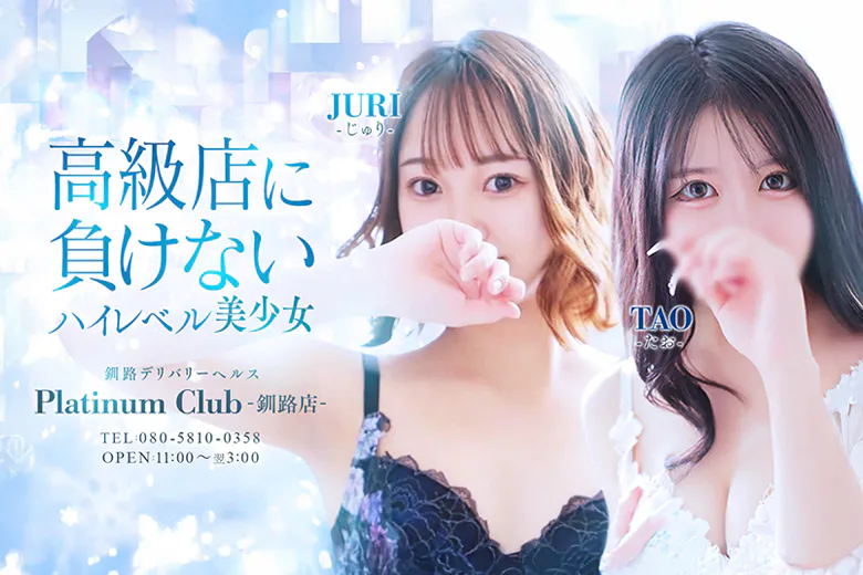 PlatinumClub 釧路店（PLATINUM CLUB KUSHIRO）