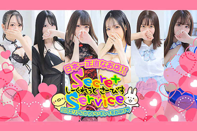 Secret Service本店（SHI-KURETTOSA-BISUHONTEN）