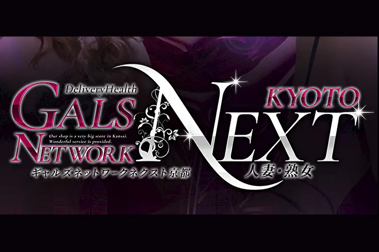 ギャルズネットワークネクスト京都（GALS NETWORK KYOTO）