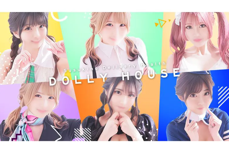 ドーリーハウス＋（Dolly House＋）